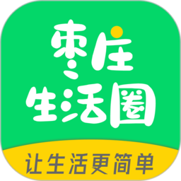 枣庄生活圈官方版