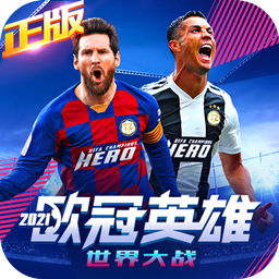 世界大战欧冠英雄果盘版