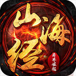 山海经异界崛起手机版官方版(暂未上线)