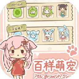 百样萌宠养成记游戏