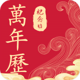 纪念日日历万年历软件