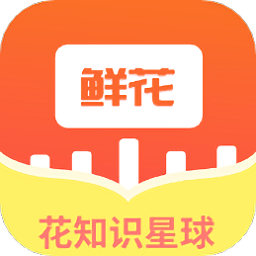 鲜花知识星球app