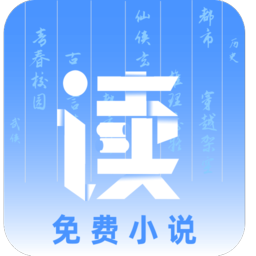读免费小说app