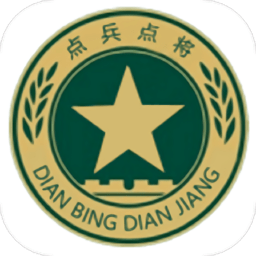 点兵点将app