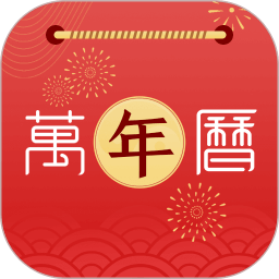 手机万年历软件