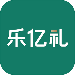 乐亿礼软件