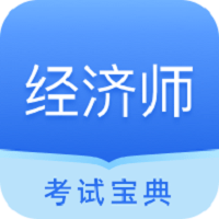 经济师从业考试初级中级题库