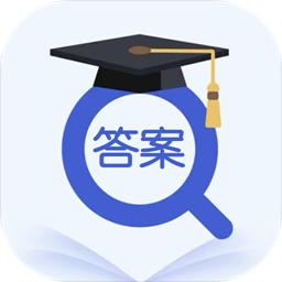 作业答案大师app