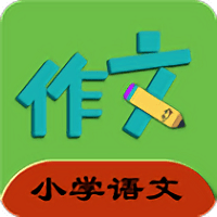 小学语文同步作文app(暂未上线)
