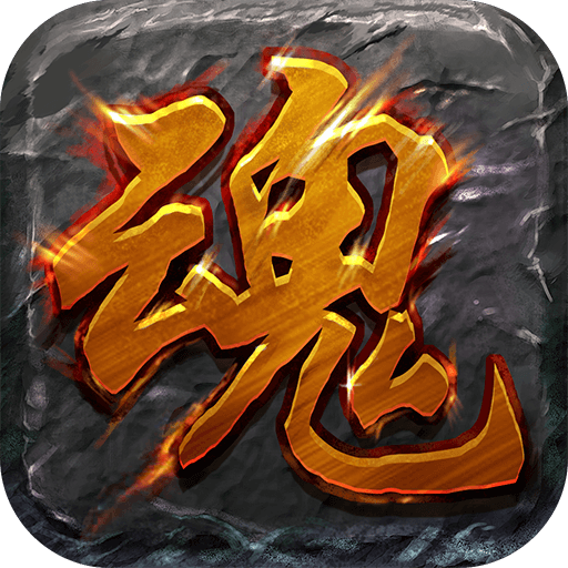 破千魂单职业神途手机版