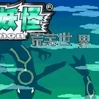 口袋妖怪荒芜世界汉化版