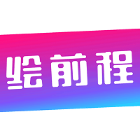 绘前程手机版