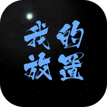 我的放置mud官方版