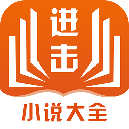 进击小说网