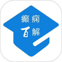 癫痫百解app