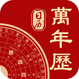中华日历万年历app