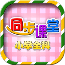 一年级二年级语文数学app