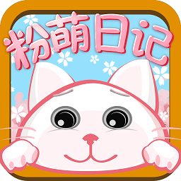 粉萌日记旧版本app