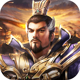 一统三国乱世霸业最新版