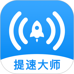 wifi提速大师软件