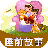 儿童有声故事免费版