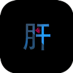 不正经的骗肝破解版