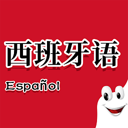 确幸西班牙语助手app