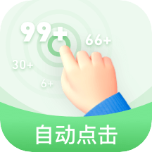 章鱼自动点击器app
