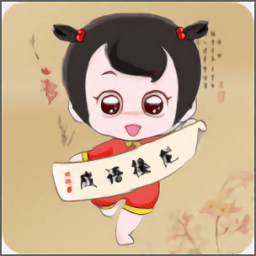 猜成语高手红包版