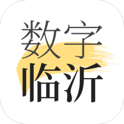 数字临沂客户端