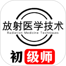 放射医学技术初级师手机版