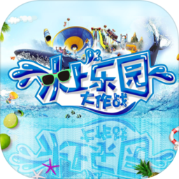 抖音水上乐园大作战正版
