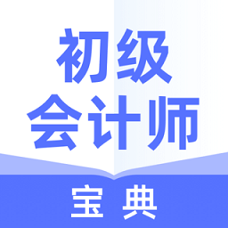 初级会计师宝典app