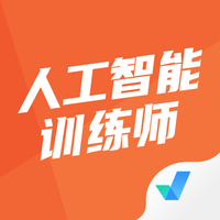 人工智能训练师考试聚题库手机版