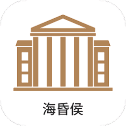 海昏侯讲解手机版