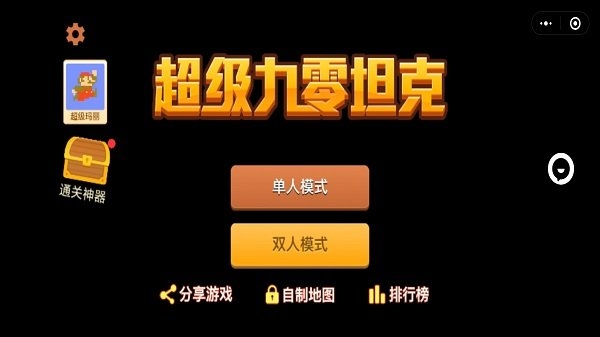 超级九零坦克手机版 超级九零坦克安卓版