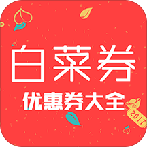 今日白菜券手机版