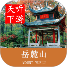 岳麓山导游app