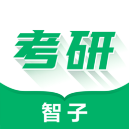 智子在职考研手机版