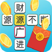 成语多多赚金版app
