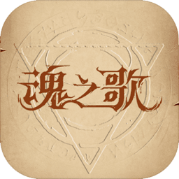 魂之歌官方版