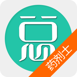 药剂士总题库软件