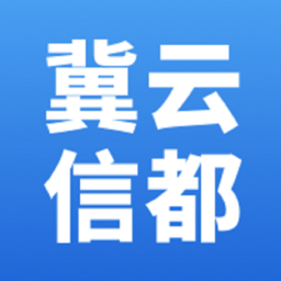 冀云信都app