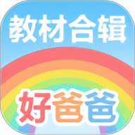 好爸爸学习机版app
