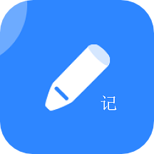 便捷记软件