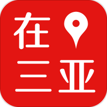 在三亚官方版