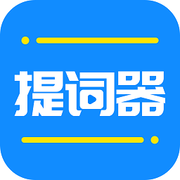 全能提词器官方版