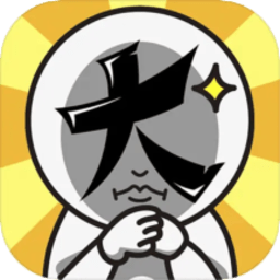 疯狂大脑洞软件