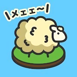 毛茸茸的牧羊场手机版