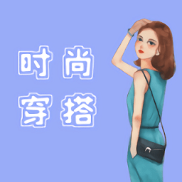 时尚穿搭达人官方版